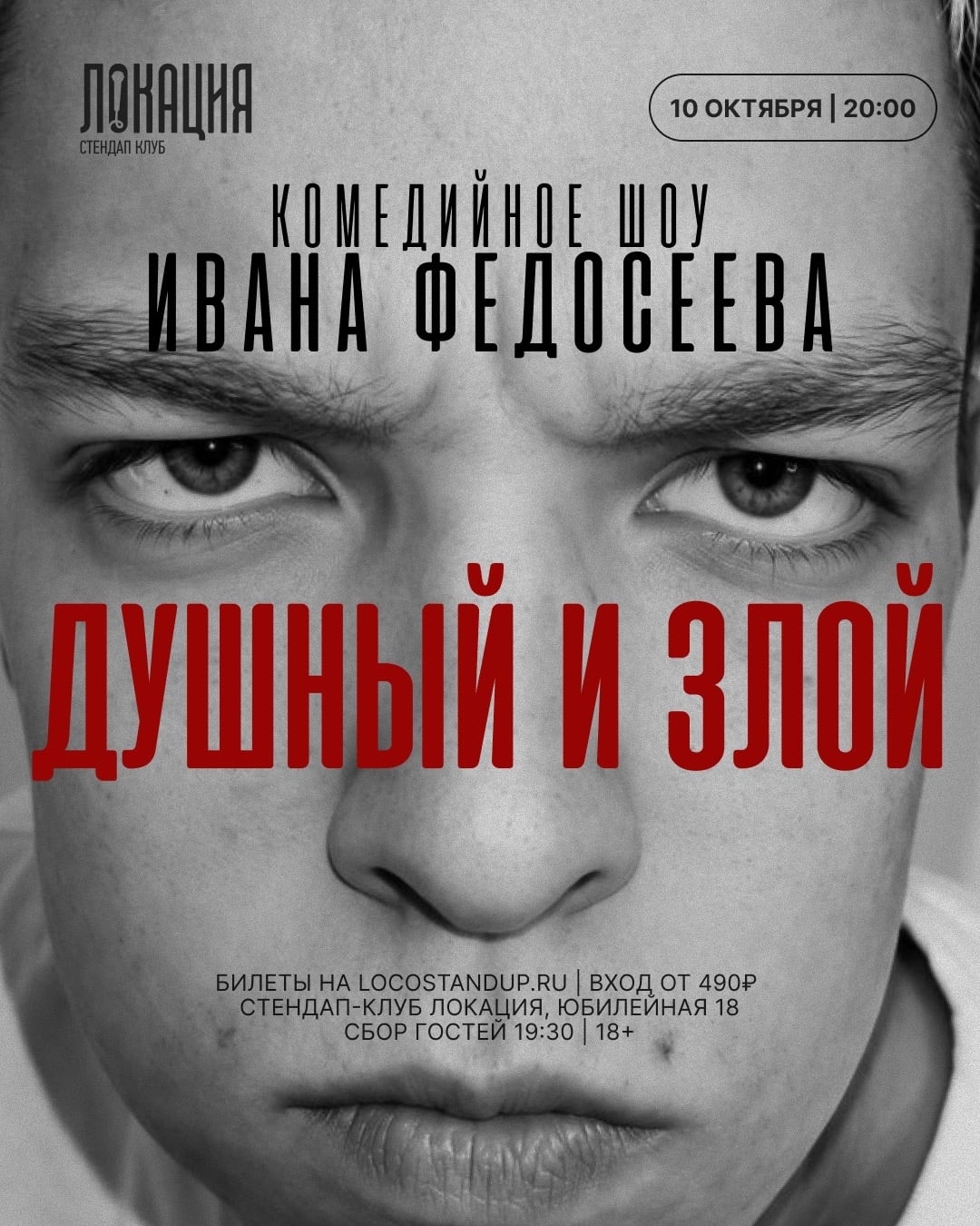 10.10 ВАНЯ ФЕДОСЕЕВ: «ДУШНЫЙ И ЗЛОЙ»