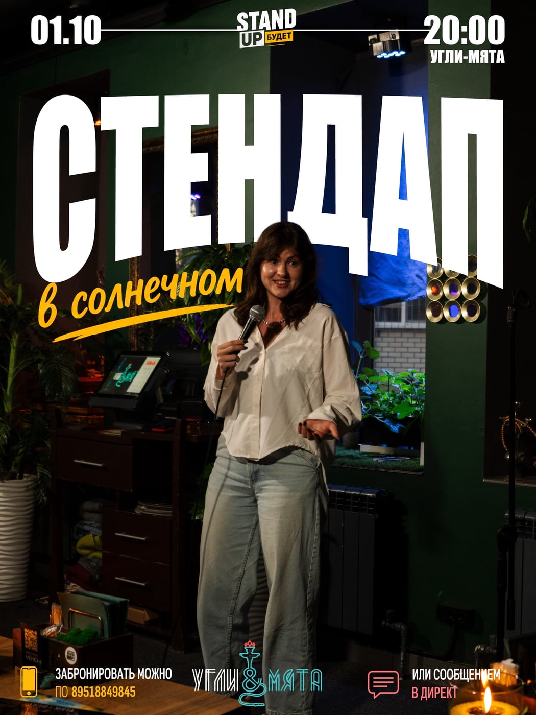 СТЕНДАП В «УГЛИ & МЯТА» | САРАТОВ