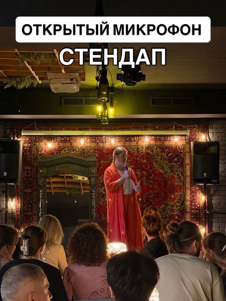Стенап-шоу Открытый микрофон 30 сентября