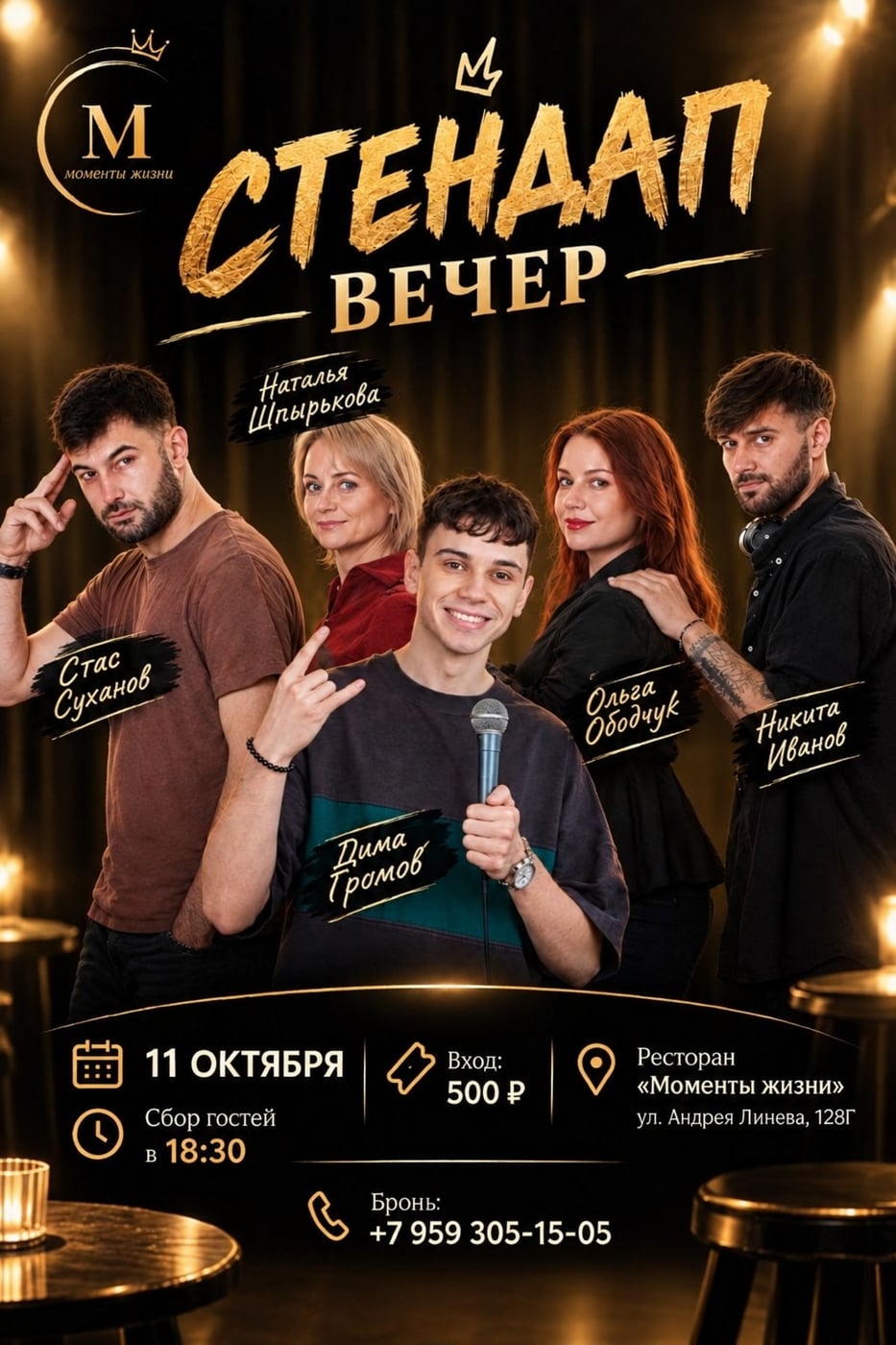 Приглашаем на стендап-вечер в ресторан «Моменты жизни»