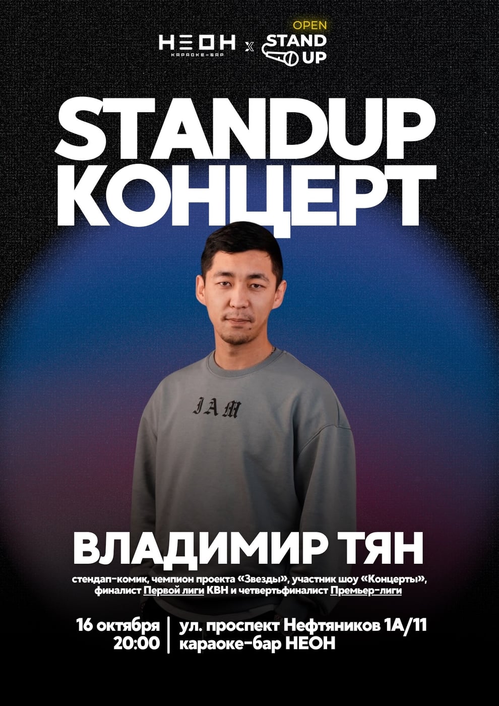 STANDUP КОНЦЕРТ | 16 октября Стендап-комик ВЛАДИМИР ТЯН