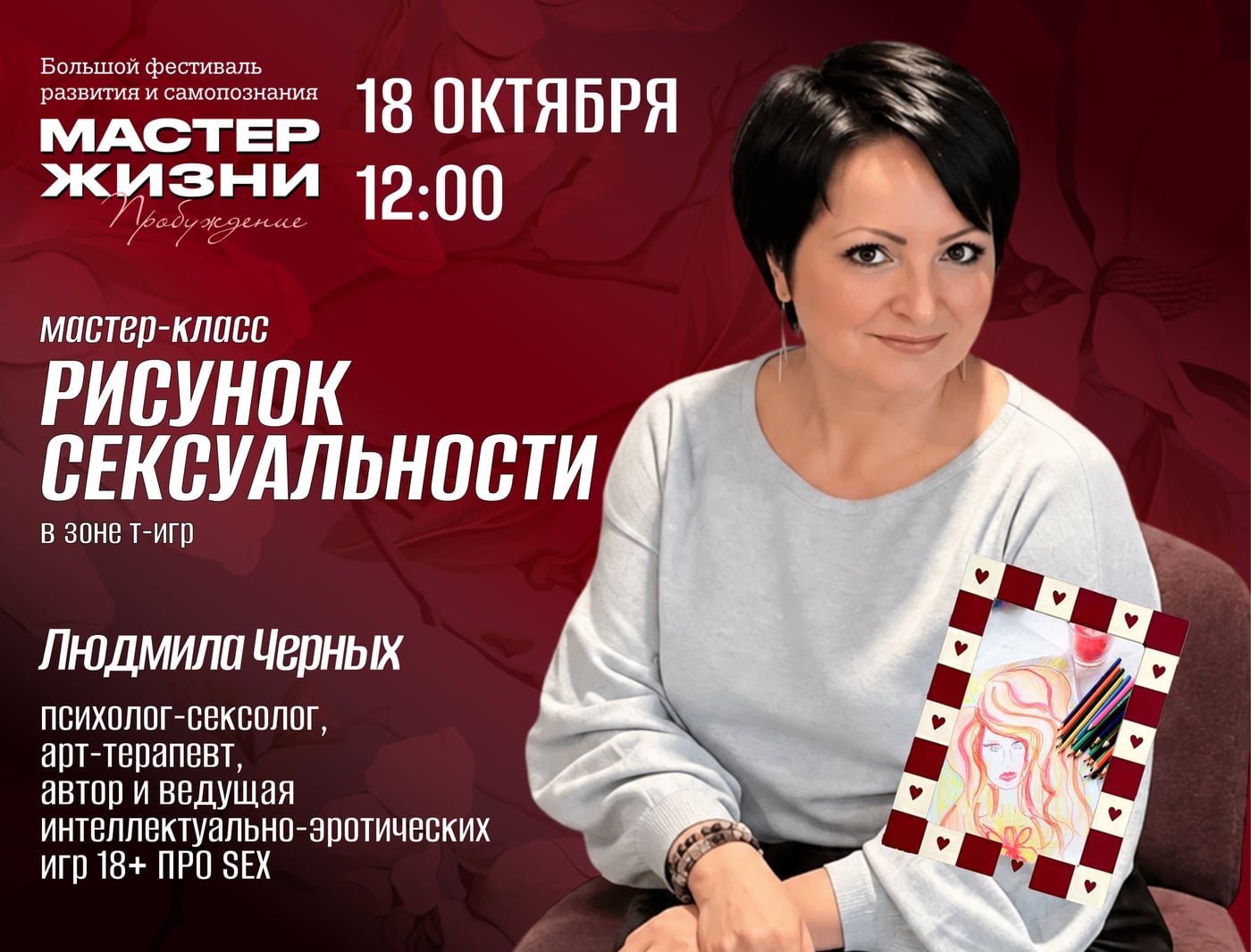 Мастер-класс «Рисунок сексуальности»