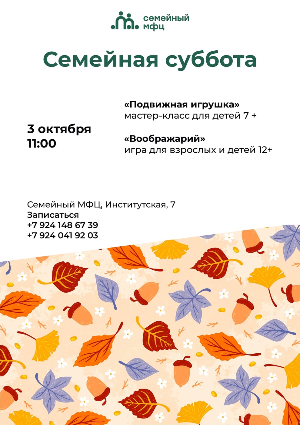 Приглашаем на «Семейную субботу»!