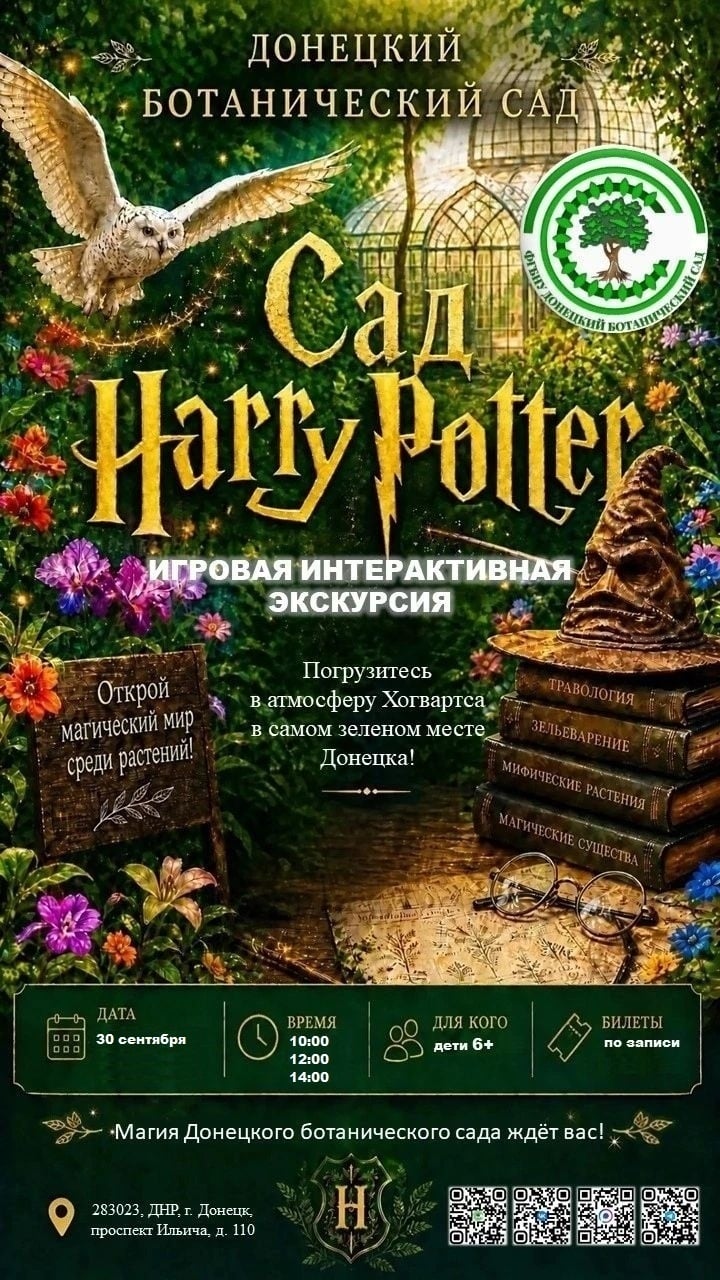 Экскурсия «Сад Гарри Поттера»