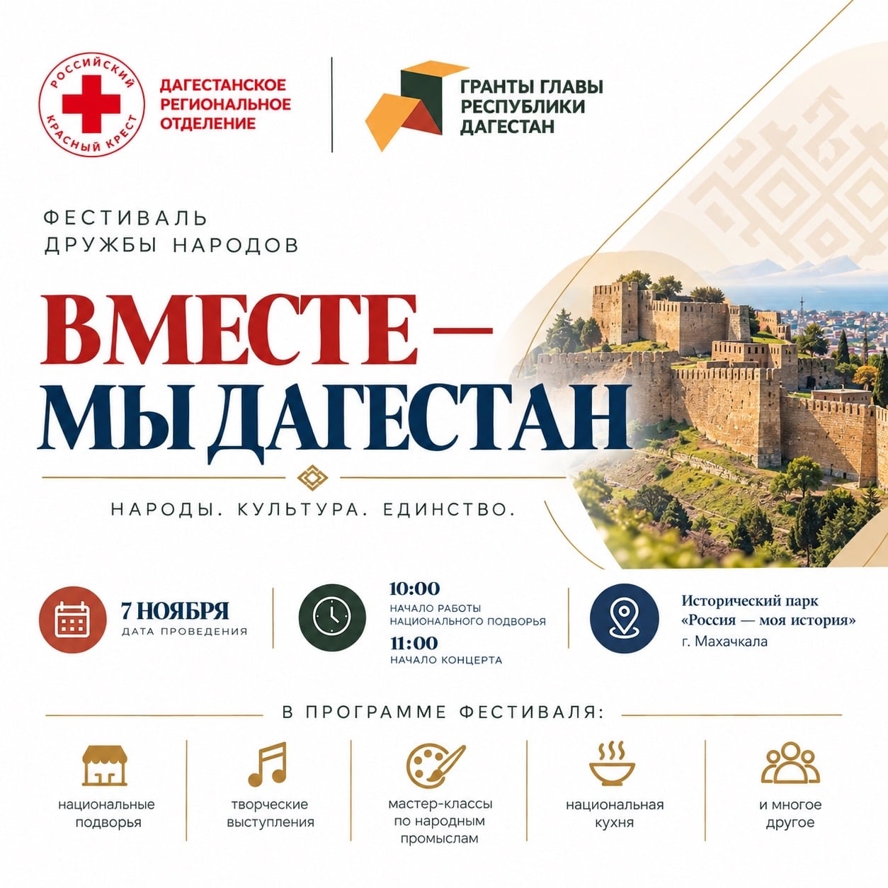 Фестиваль дружбы народов «Вместе — мы Дагестан» приглашает гостей!