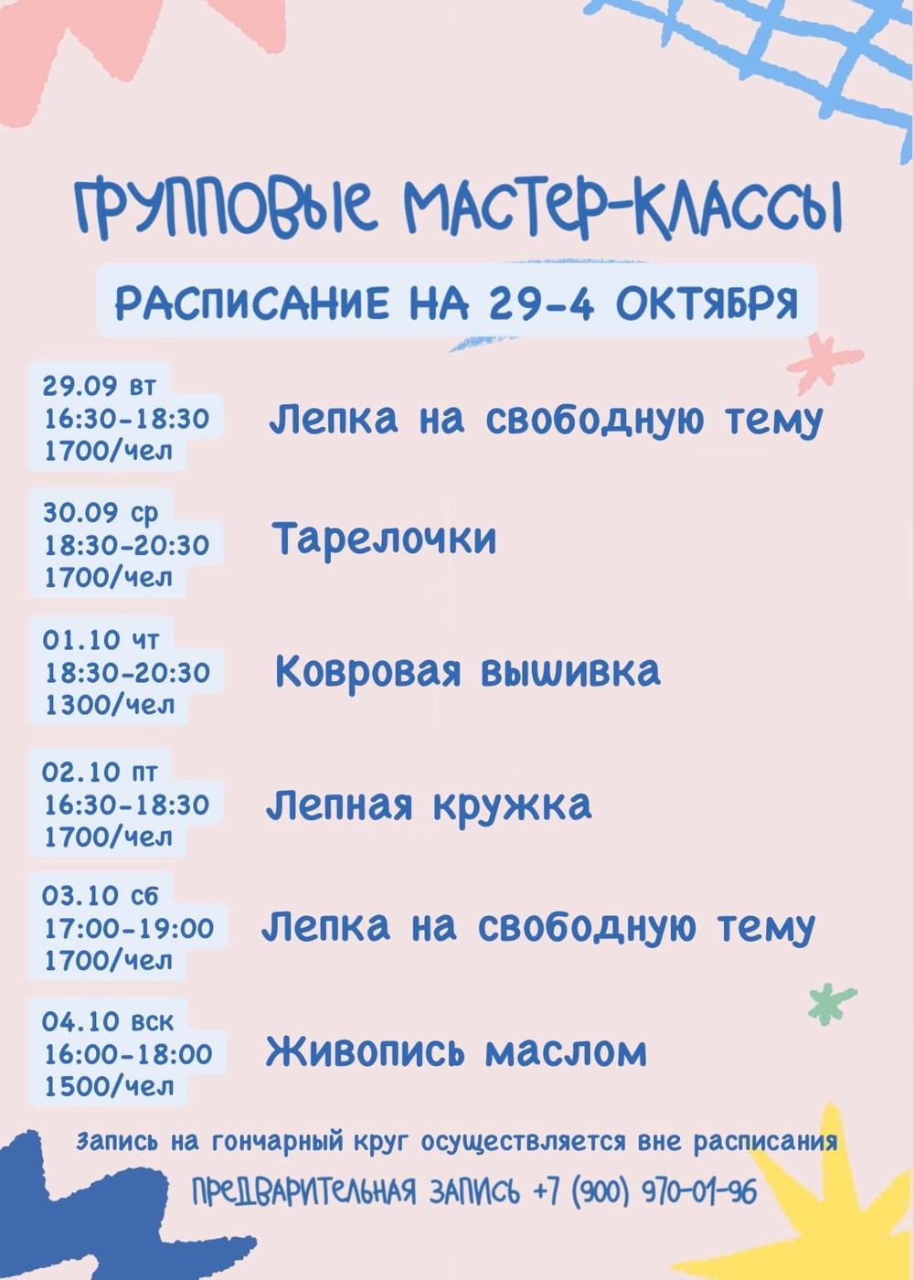 Расписание групповых мастер-классов на 29-4 октября