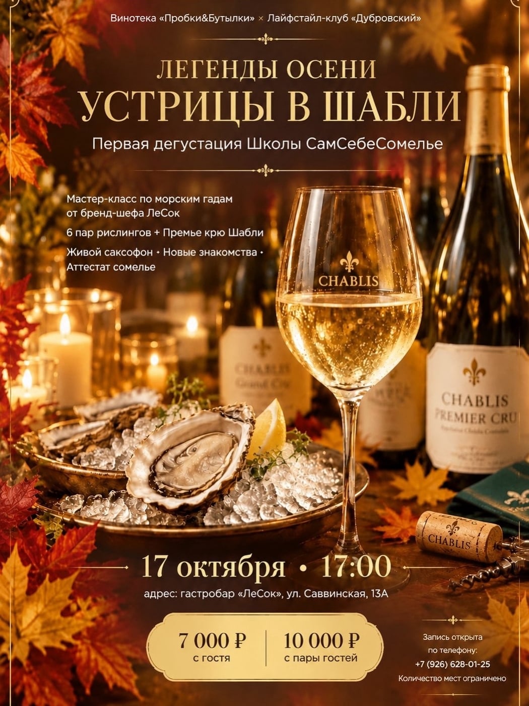ЛЕГЕНДЫ ОСЕНИ - «Устрицы в Шабли»