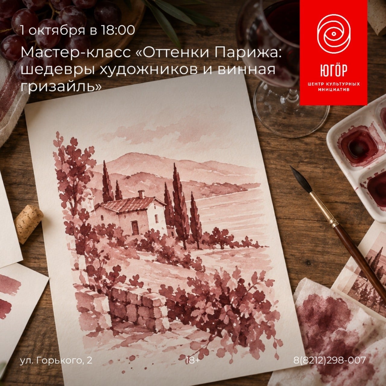 Приглашаем на мастер-класс «Оттенки Парижа» в Центре «Югор»