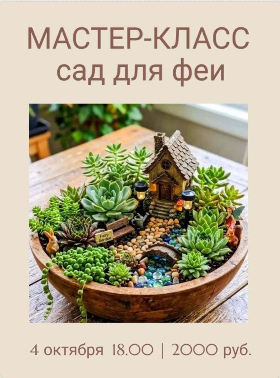 МАСТЕР-КЛАСС: «Сад для феи»