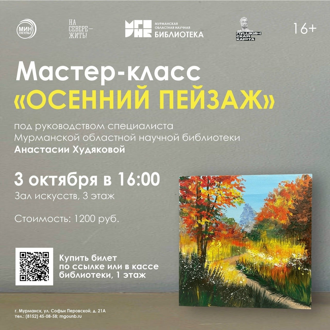 Приглашаем на мастер-класс по рисованию акрилом «Осенний пейзаж»