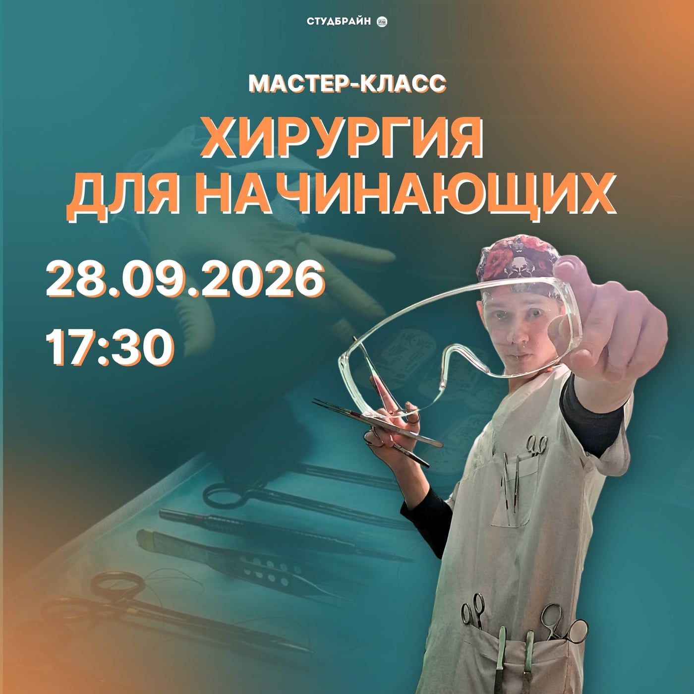 «Хирургия для начинающих»