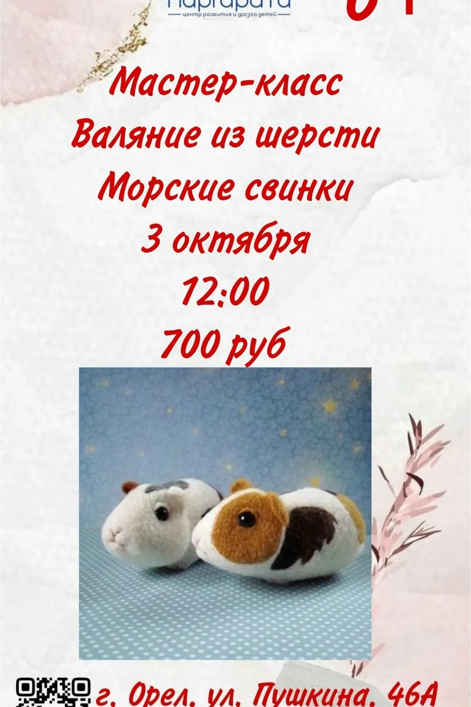 Приглашаем на новый мастер-класс «Морские свинки»!