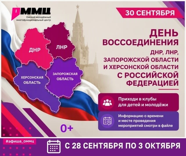День воссоединения новых регионов с Россией — 30 сентября