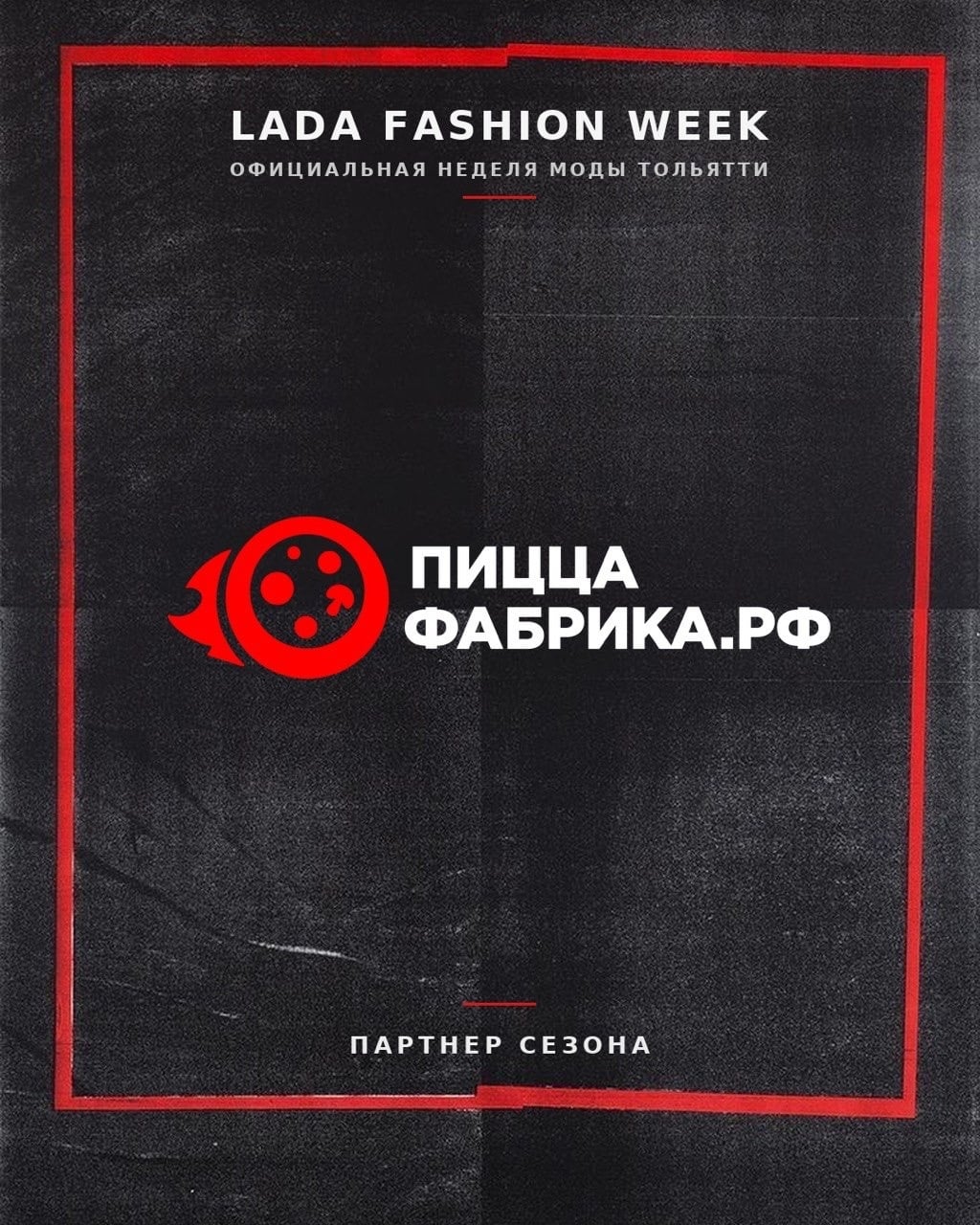 Официальный партнер сезона «ПиццаФабрика Тольятти»