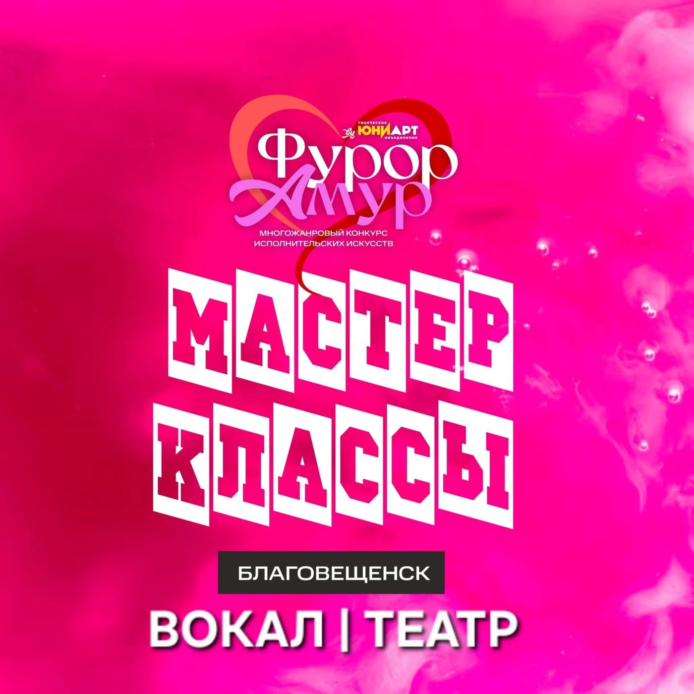 «Фурор Амур»: раскройте свой талант на мастер-классах!