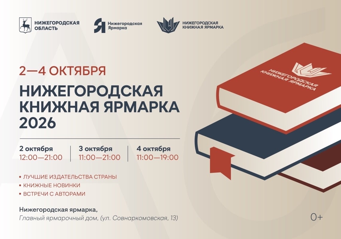 Со 2 по 4 октября в Нижнем Новгороде пройдет книжная ярмарка