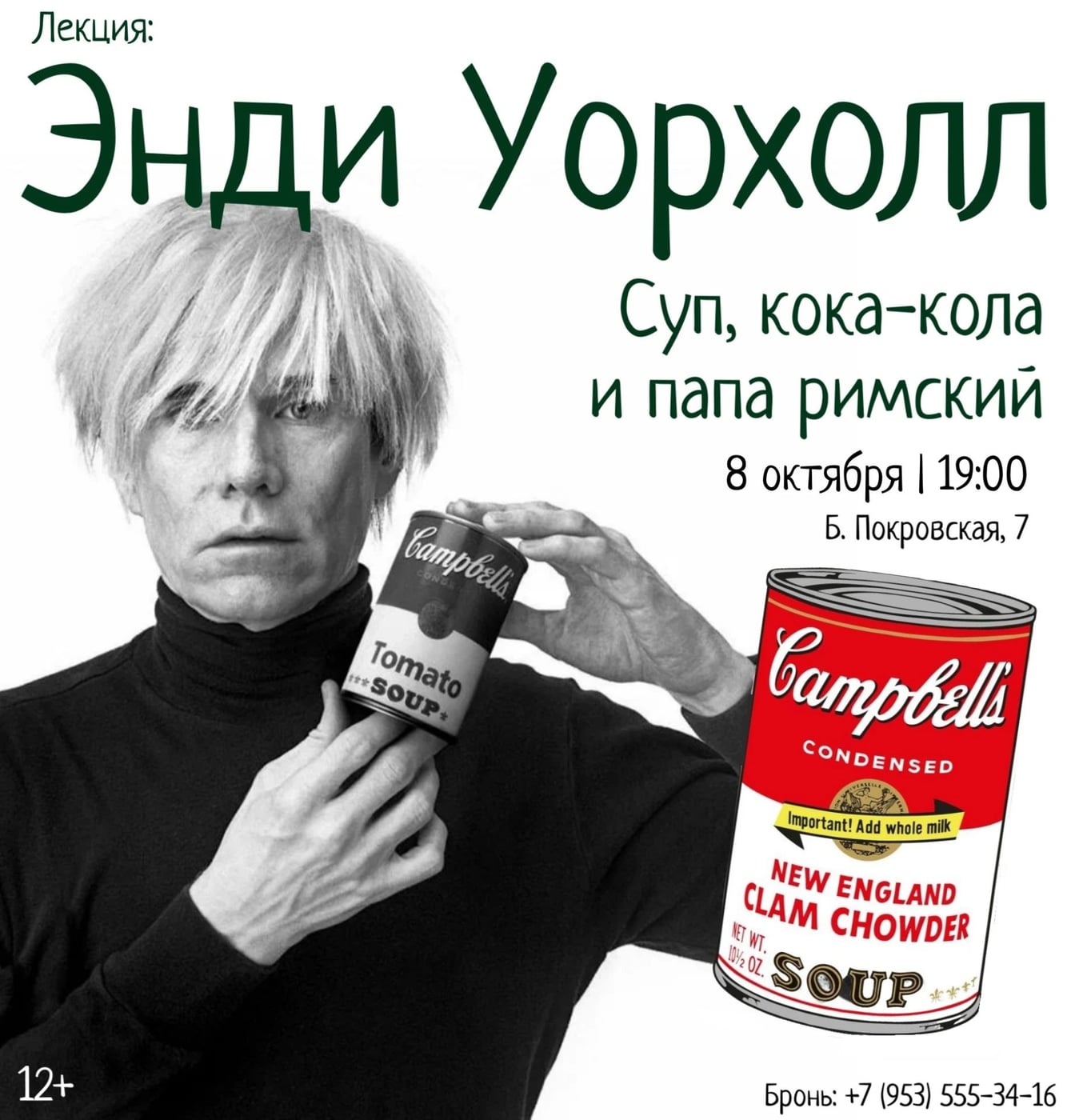 Лекция «Энди Уорхол. Суп, кока-кола и папа римский»