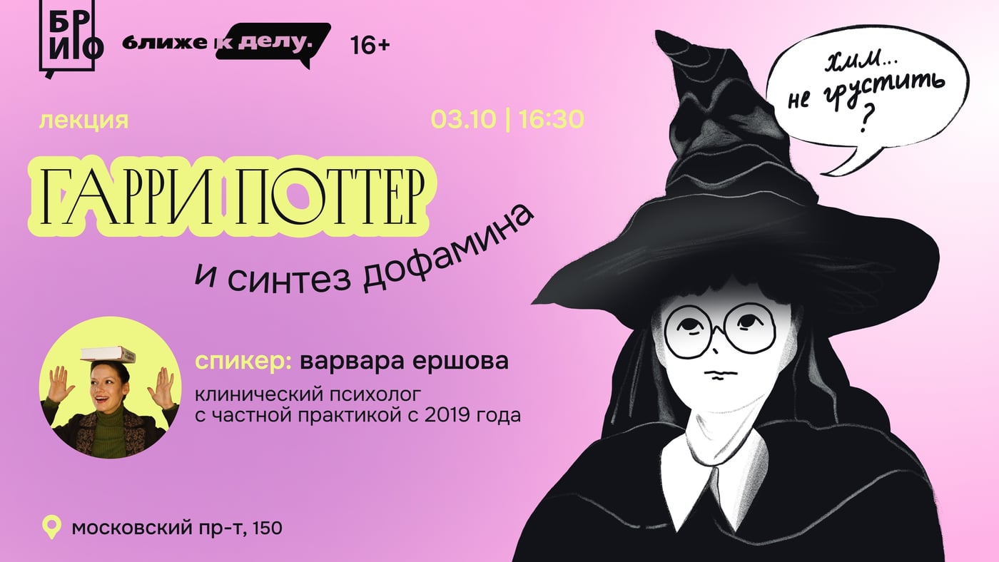 3 октября в 16:30 | Лекция «Гарри Поттер и синтез дофамина» | 16+