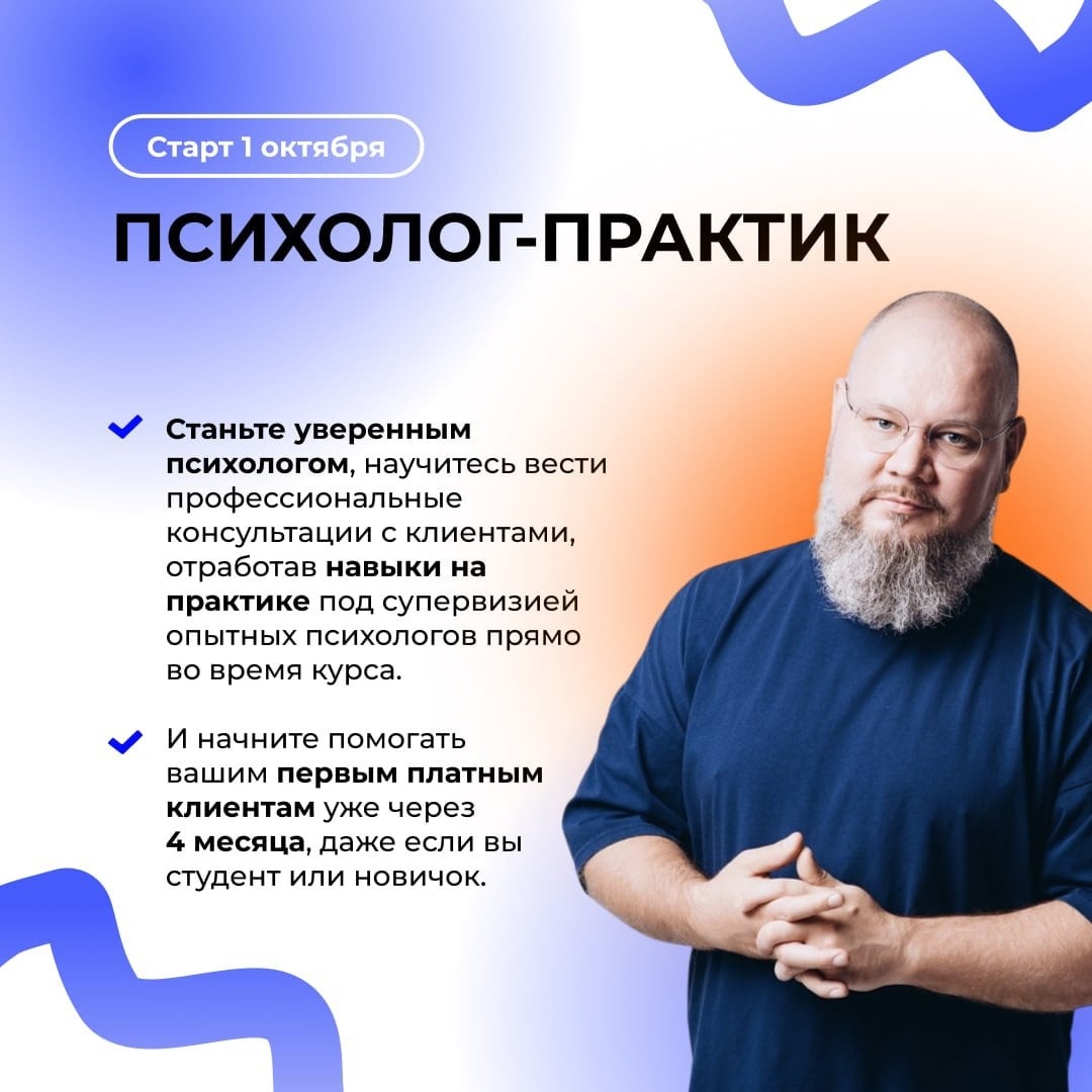 ‼ 1 октября стартует курс "Психолог-практик"