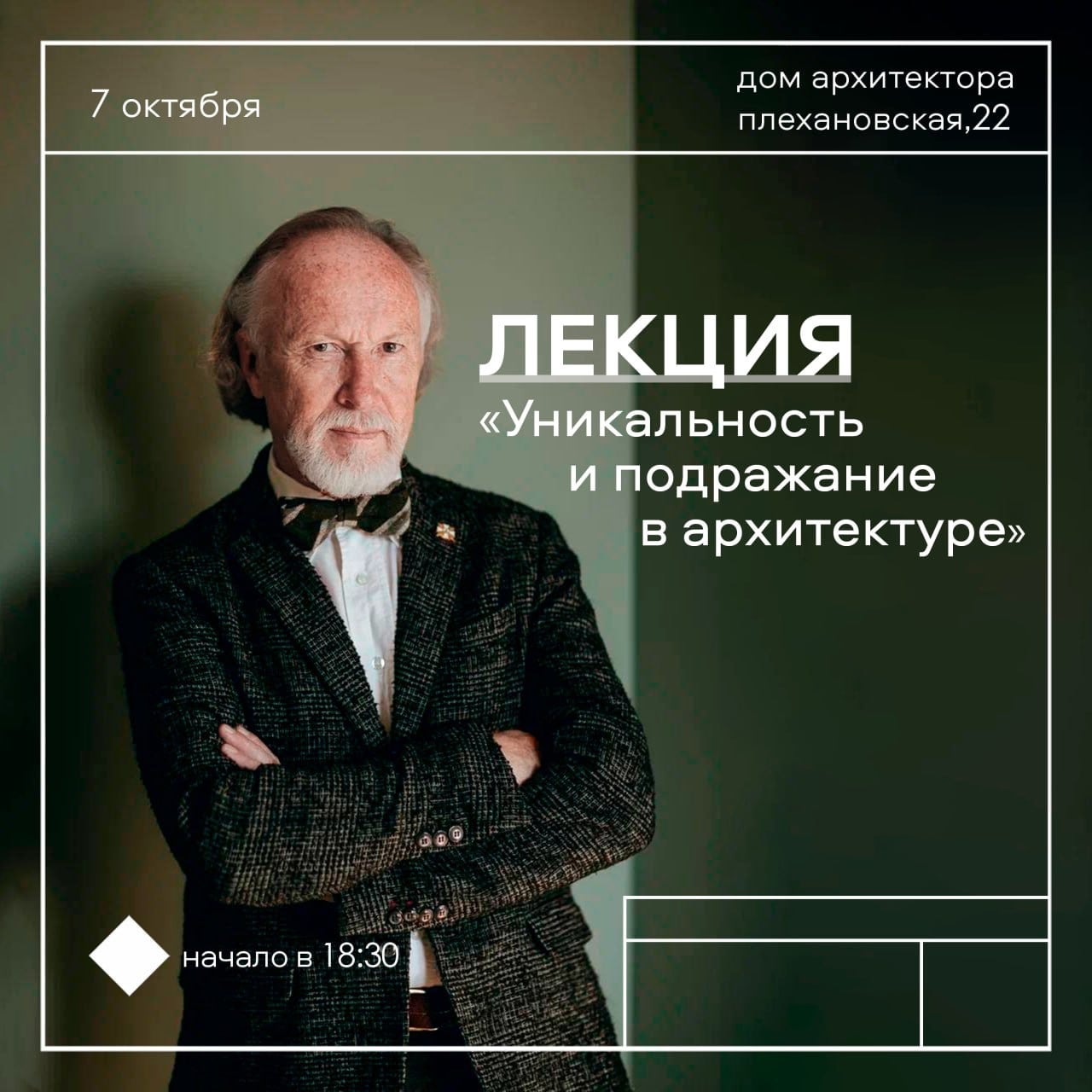 Лекция «Уникальность и подражание в архитектуре»
