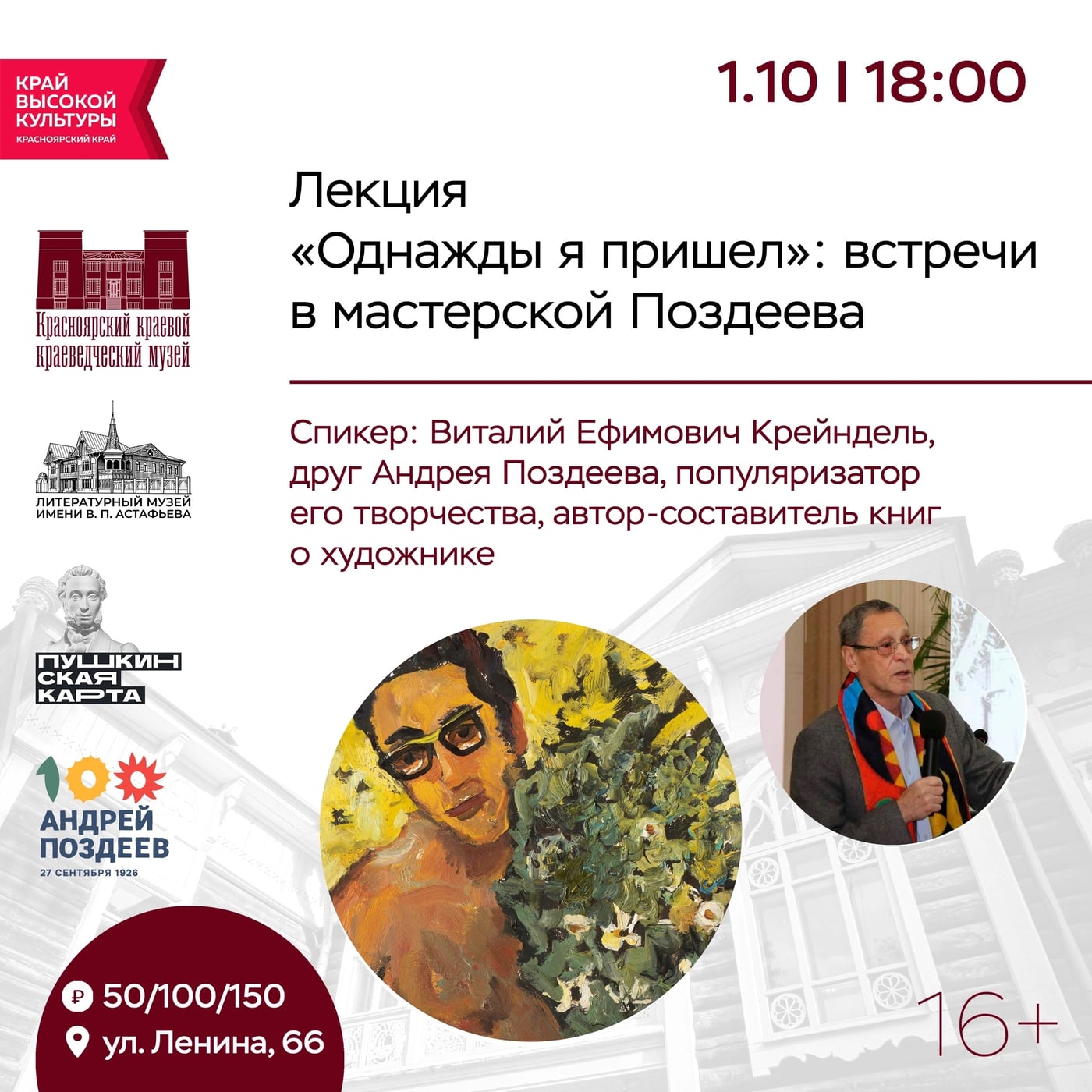 Лекция «Однажды я пришел»: встречи в мастерской Поздеева