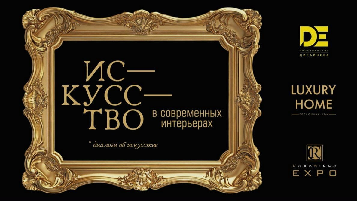 «Диалоги об искусстве. Искусство в современных интерьерах.»