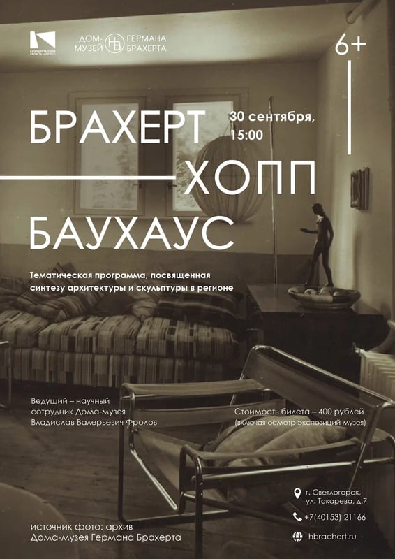 Лекция «Брахерт. Хопп. Баухаус»