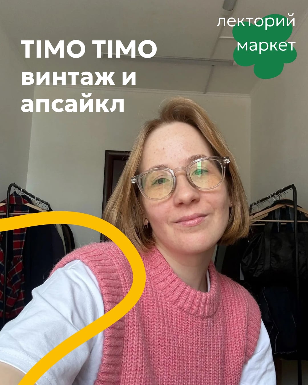 «Секонд-хенд и винтаж как часть современной моды»