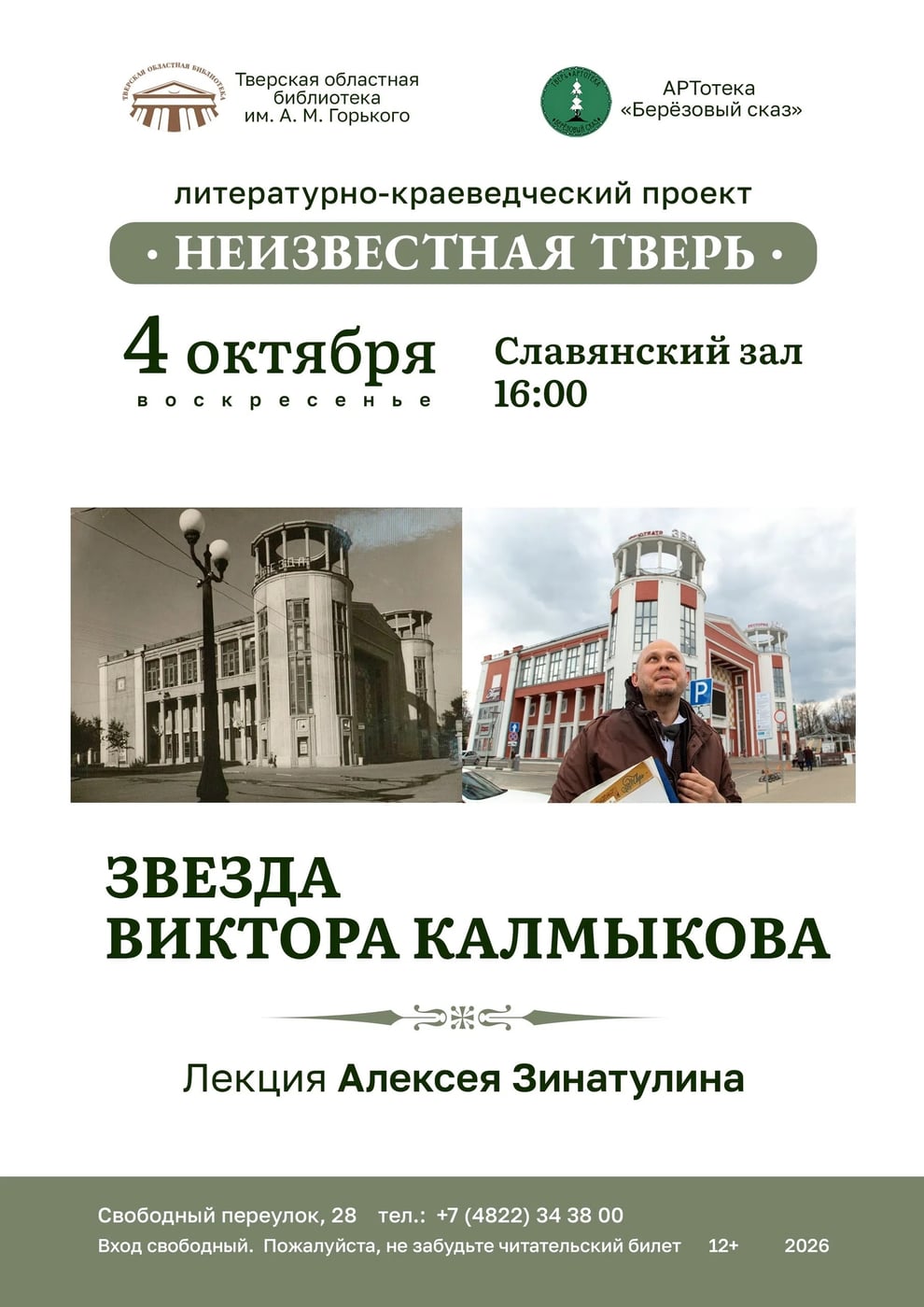 Новая лекция Алексея Зинатулина из цикла "Неизвестная Тверь"
