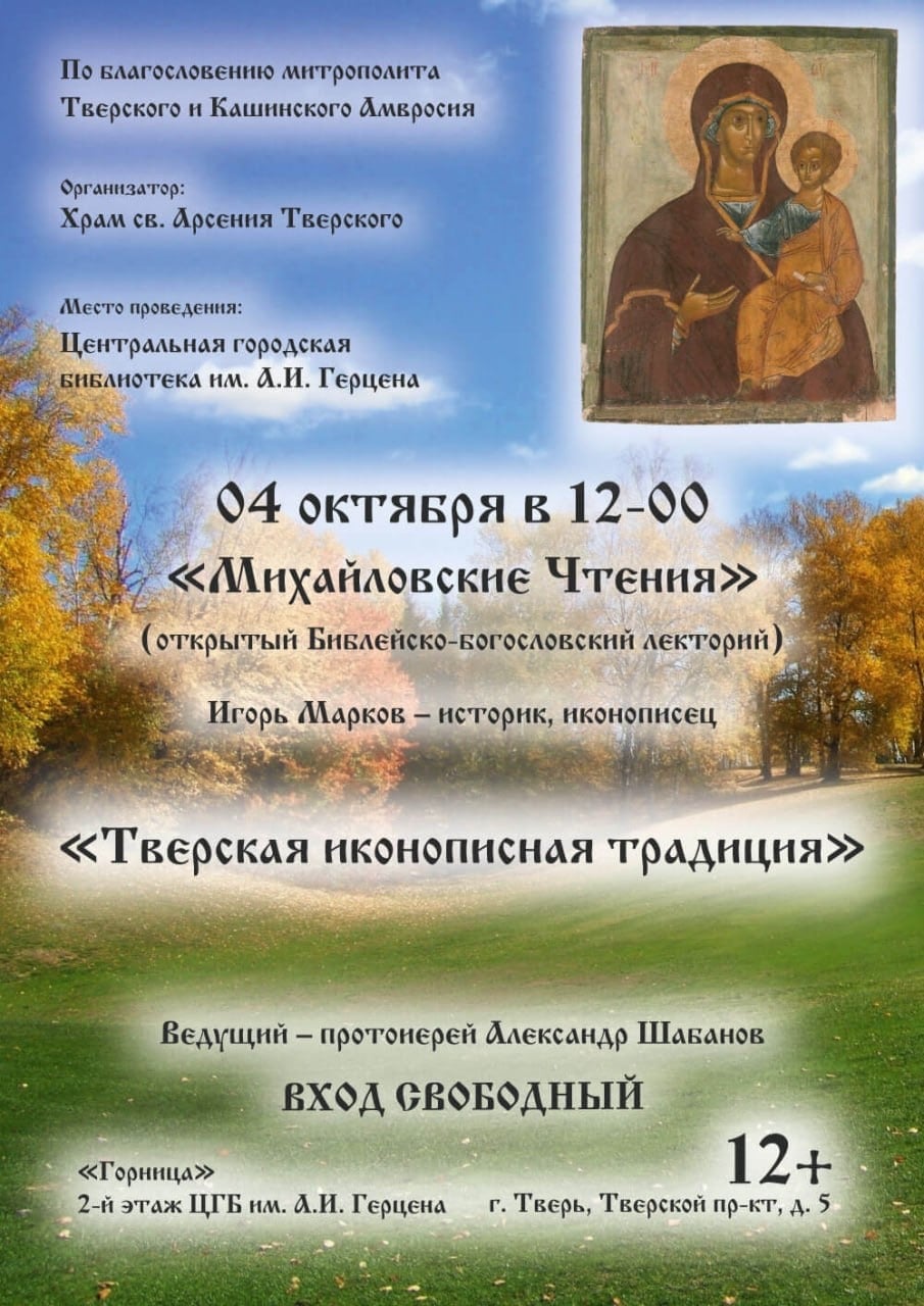 «Михайловские чтения»: погружаемся в тайны тверской иконописи!