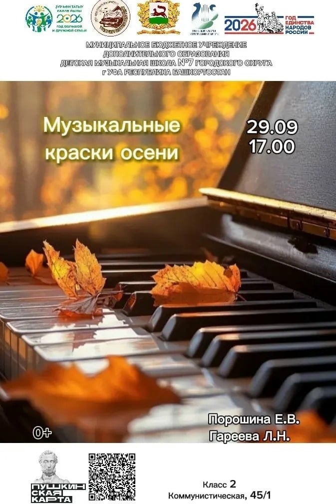 Лекция-концерт «Музыкальные краски осени»