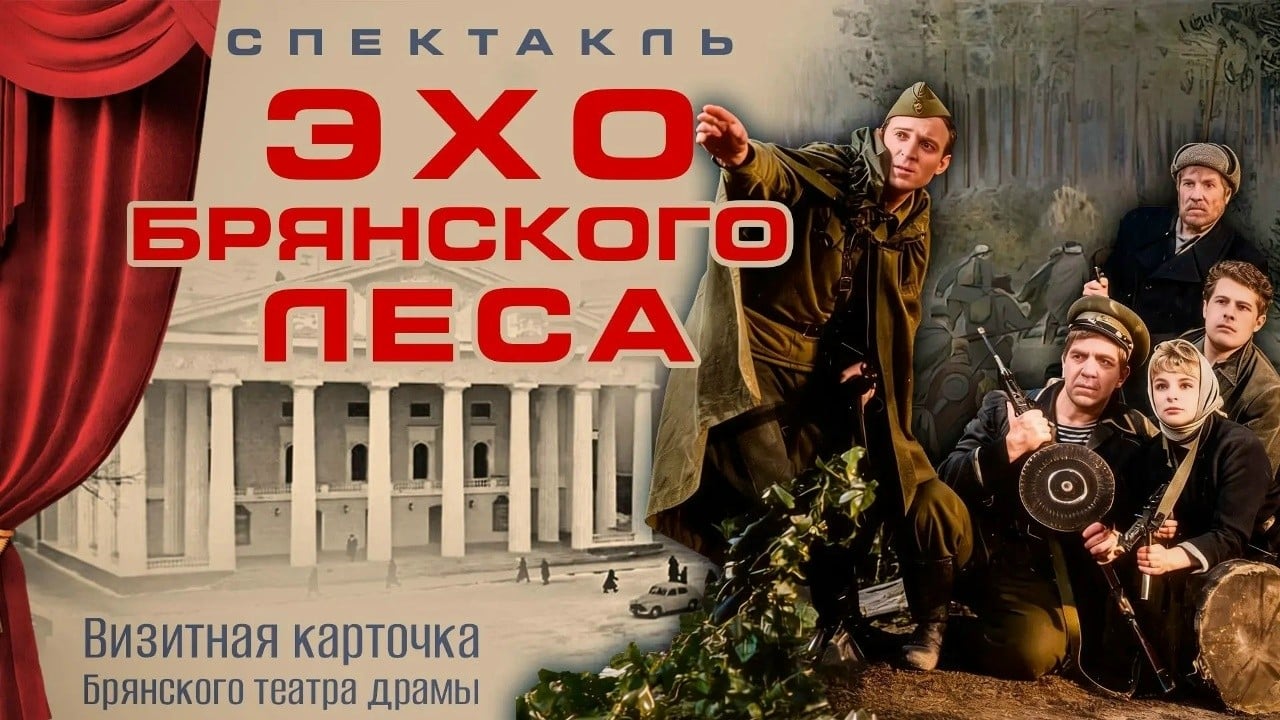 Спектакль «Эхо Брянского леса»