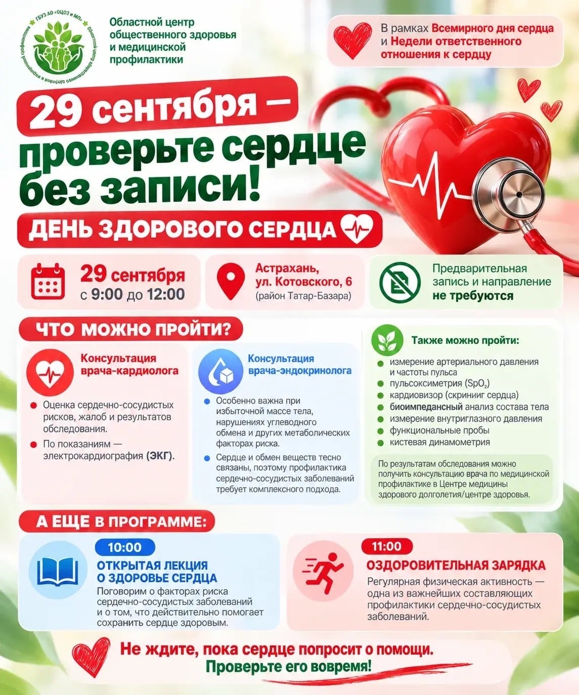 29 сентября — проверьте сердце без записи!