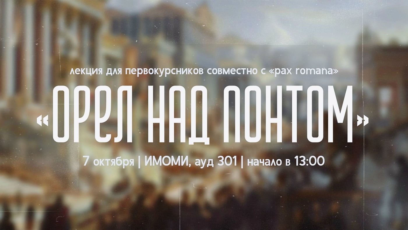 Лекция для первокурсников «Орёл над Понтом». : анонс!