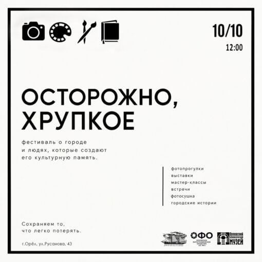 «ОСТОРОЖНО, ХРУПКОЕ»: в Орле запускают проект с циклом мероприятий