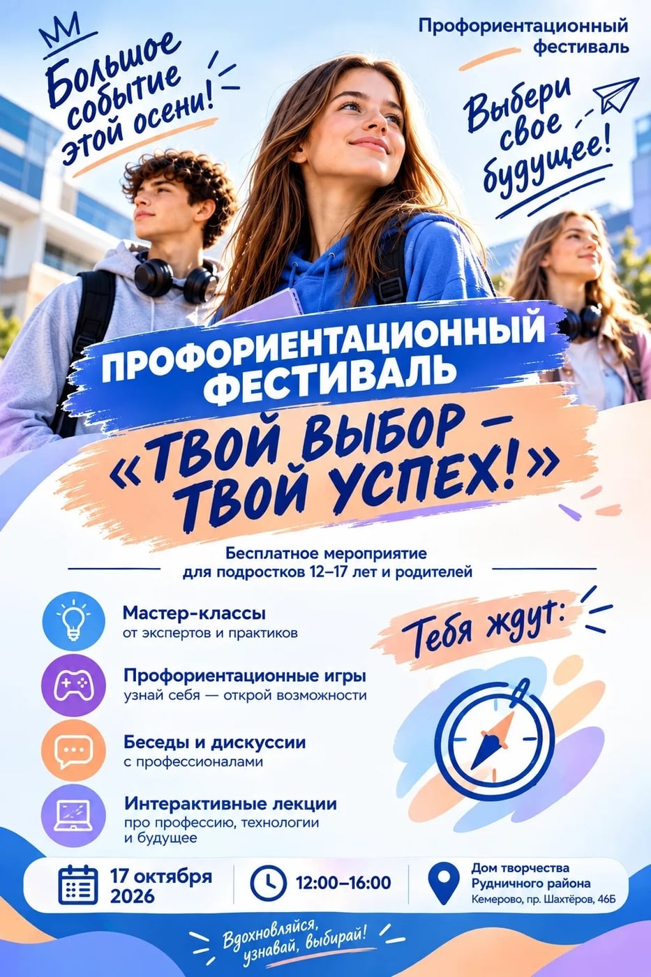 Профориентационный фестиваль «Твой выбор — твой успех!»