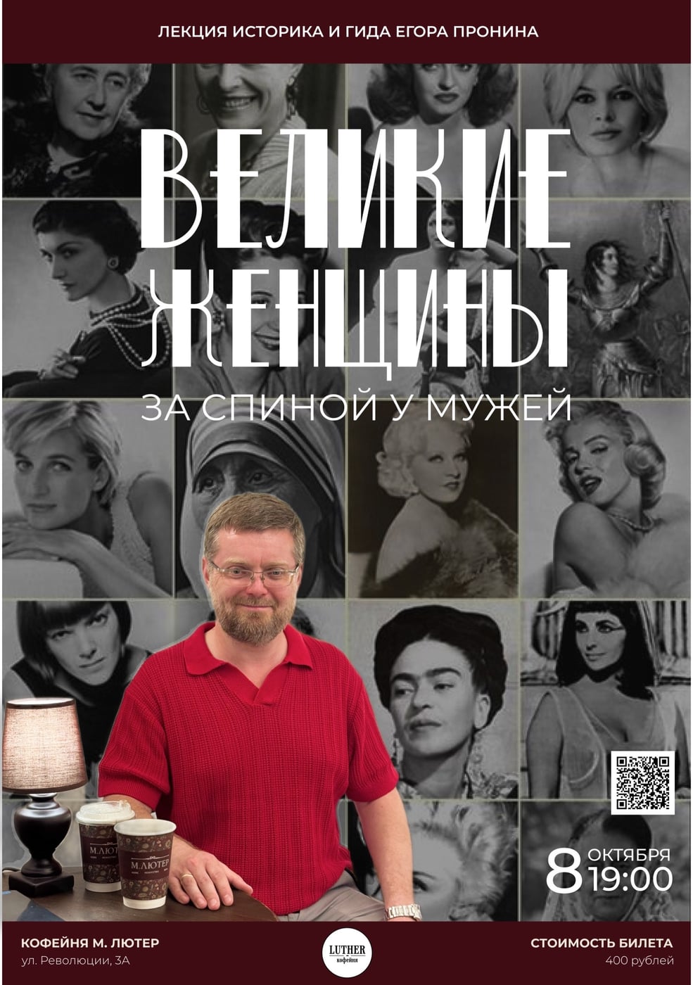 Лекция «Великие женщины за спиной у мужей»