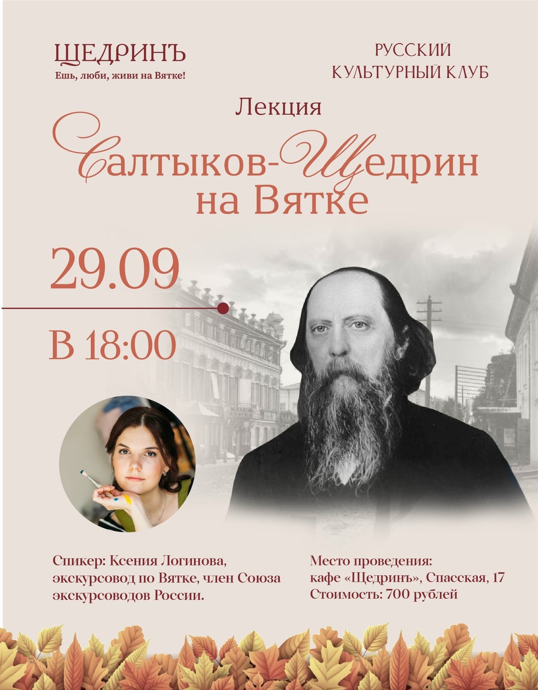 Встреча Русского культурного клуба «Салтыков-Щедрин на Вятке»