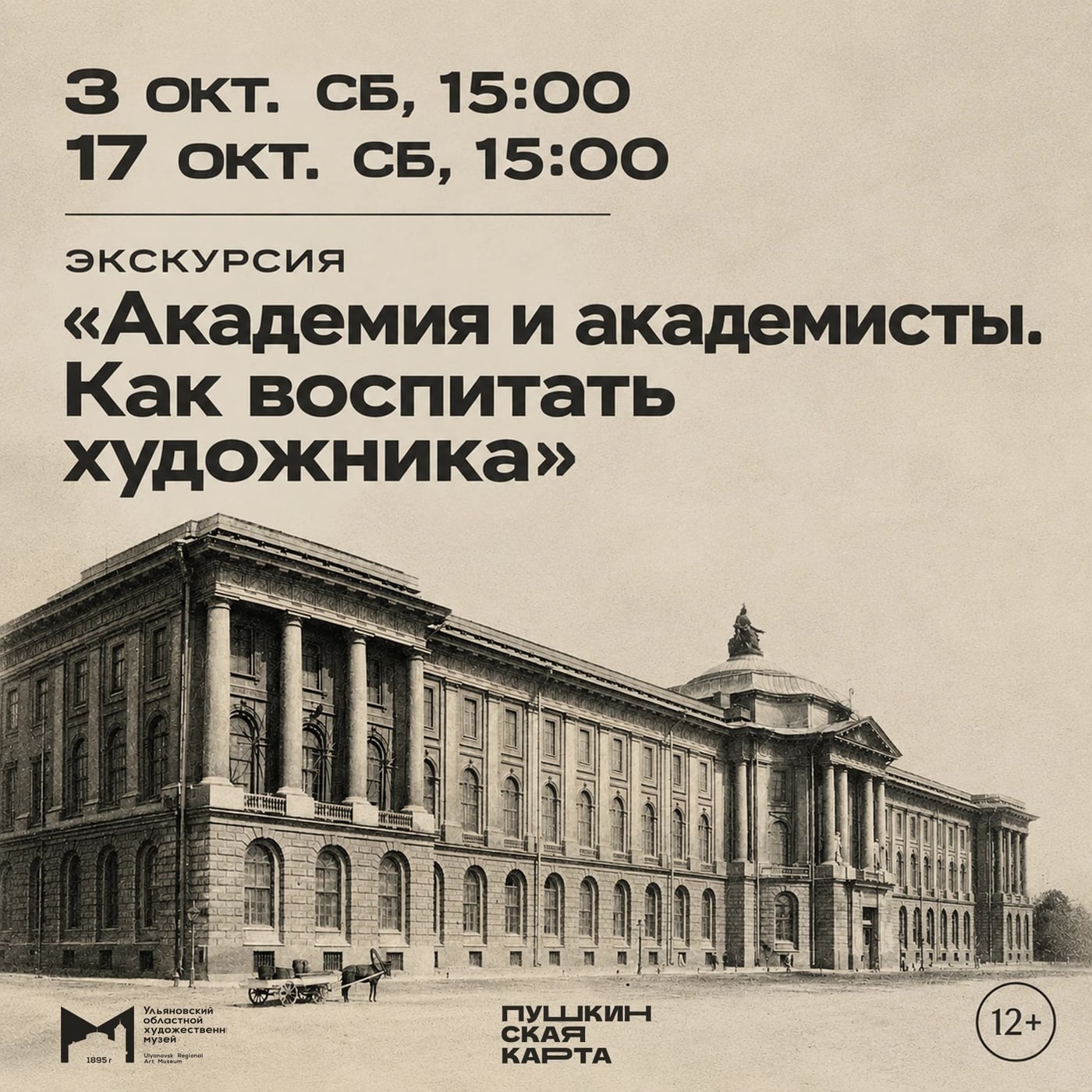 Экскурсия «Академия и академисты. Как воспитать художника»