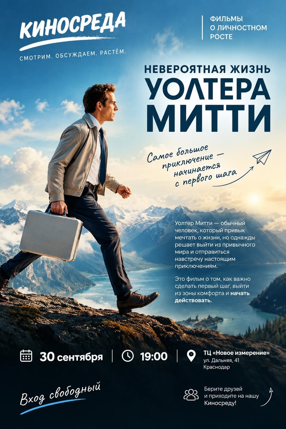 «Невероятная жизнь Уолтера Митти»