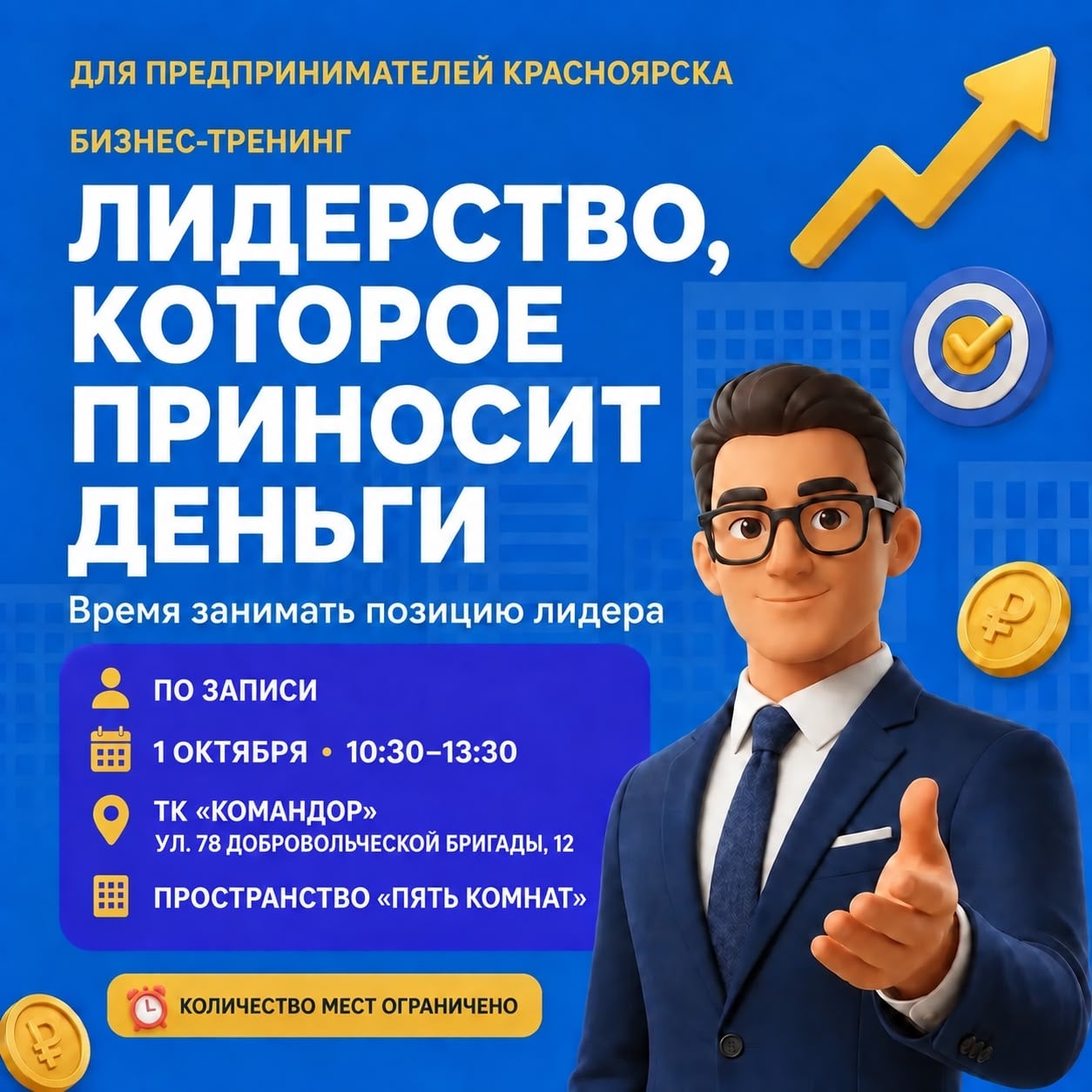 БИЗНЕС-ТРЕНИНГ «ЛИДЕРСТВО, КОТОРОЕ ПРИНОСИТ ДЕНЬГИ»
