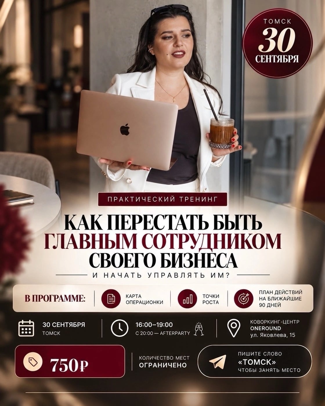 СКОРО В ТОМСКЕ | 30 СЕНТЯБРЯ