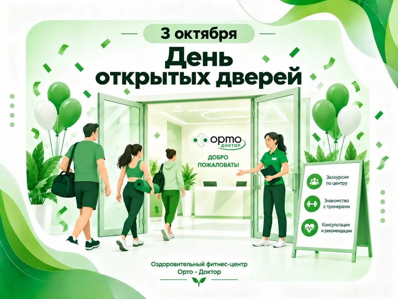 3 октября — День открытых дверей в «Орто-Докторе»!