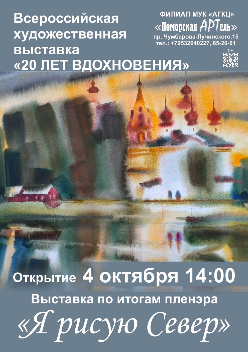 Выставка «20 лет вдохновения»