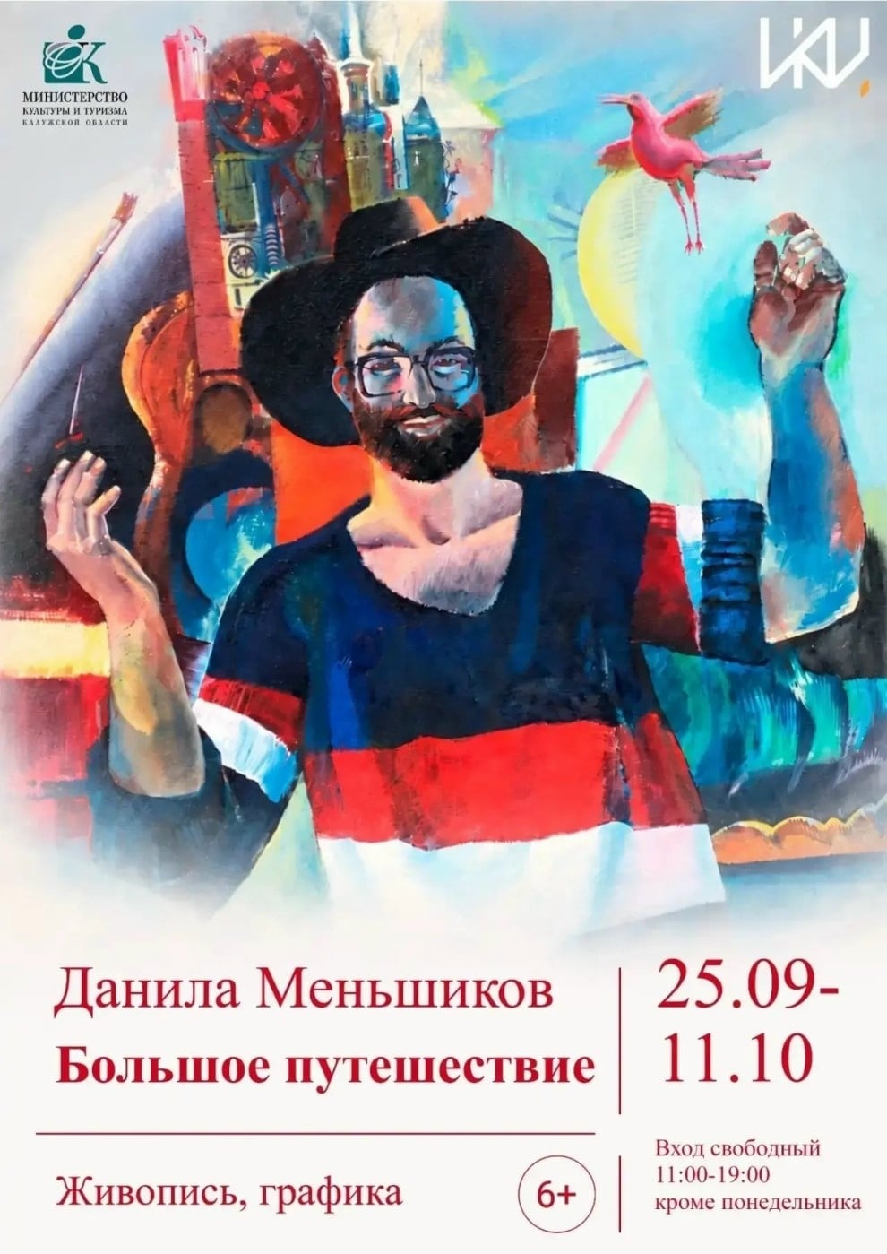 Выставка «Большое путешествие» в ИКЦ