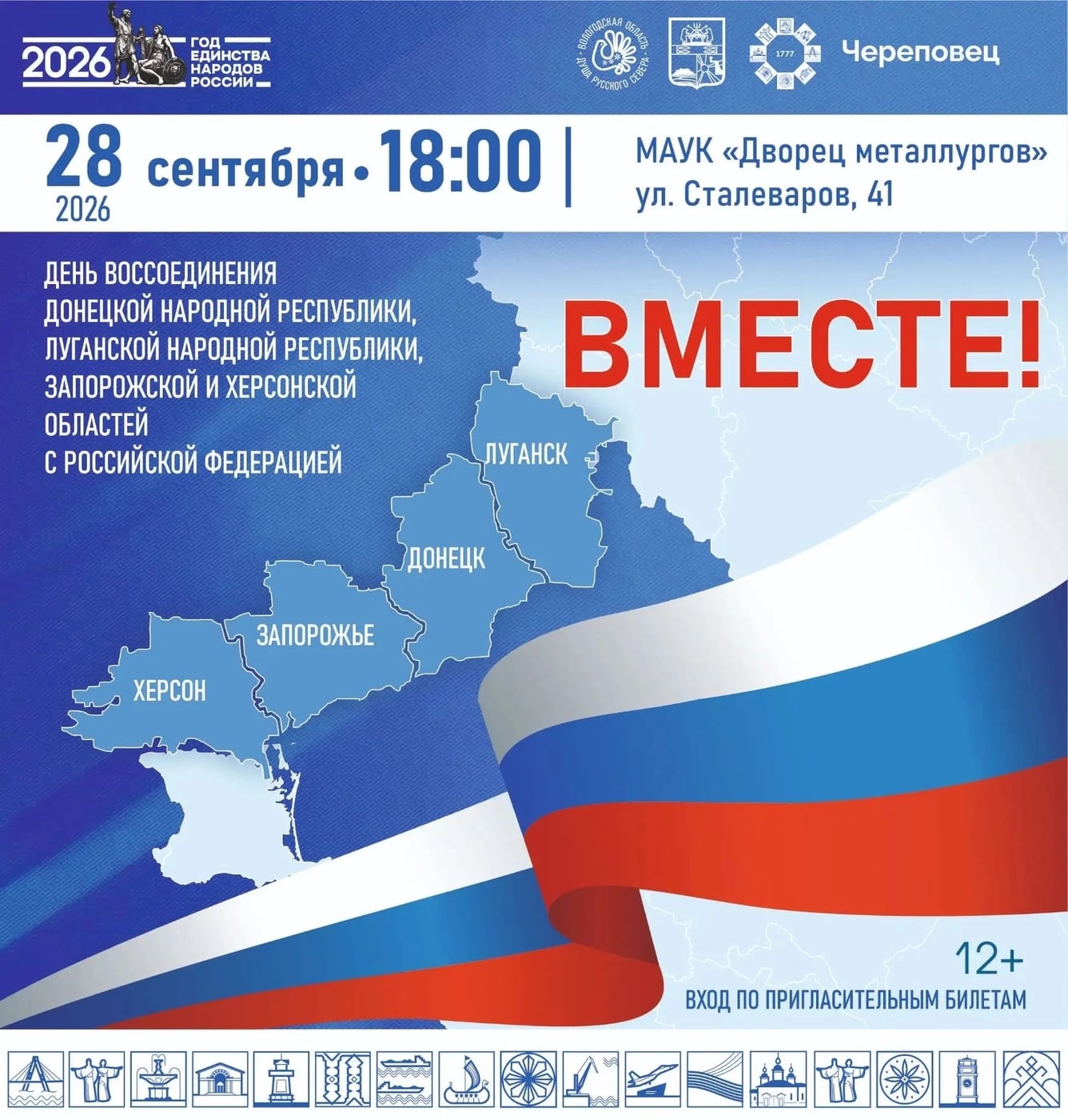 Патриотическое мероприятие «Вместе»
