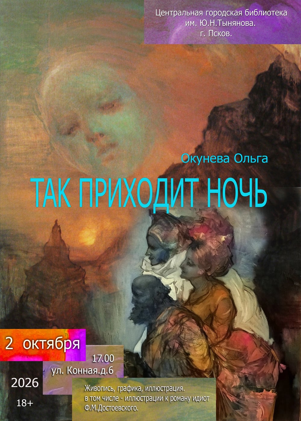 Выставка «Так приходит ночь»