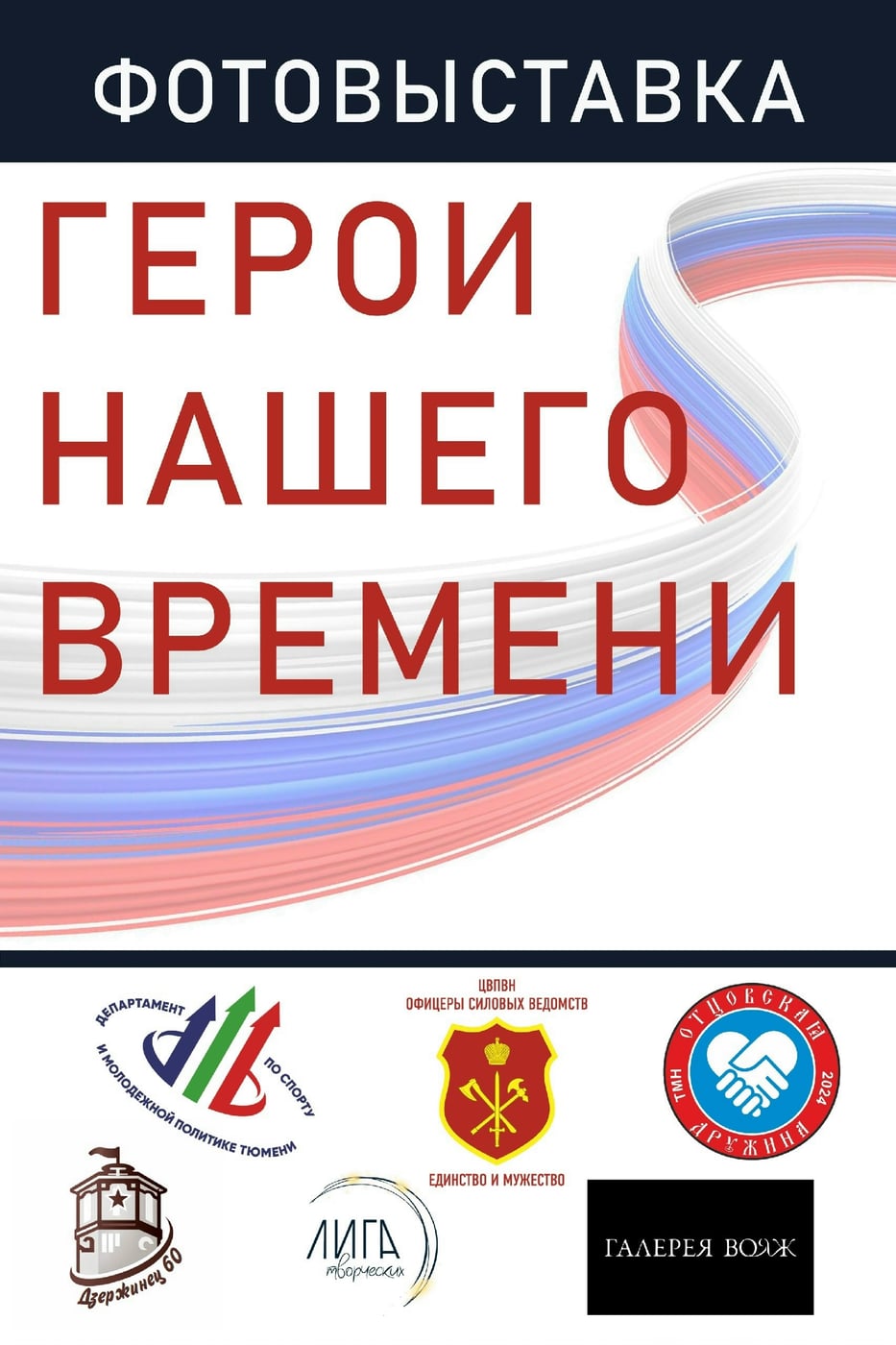 Выставка «Герои нашего времени»
