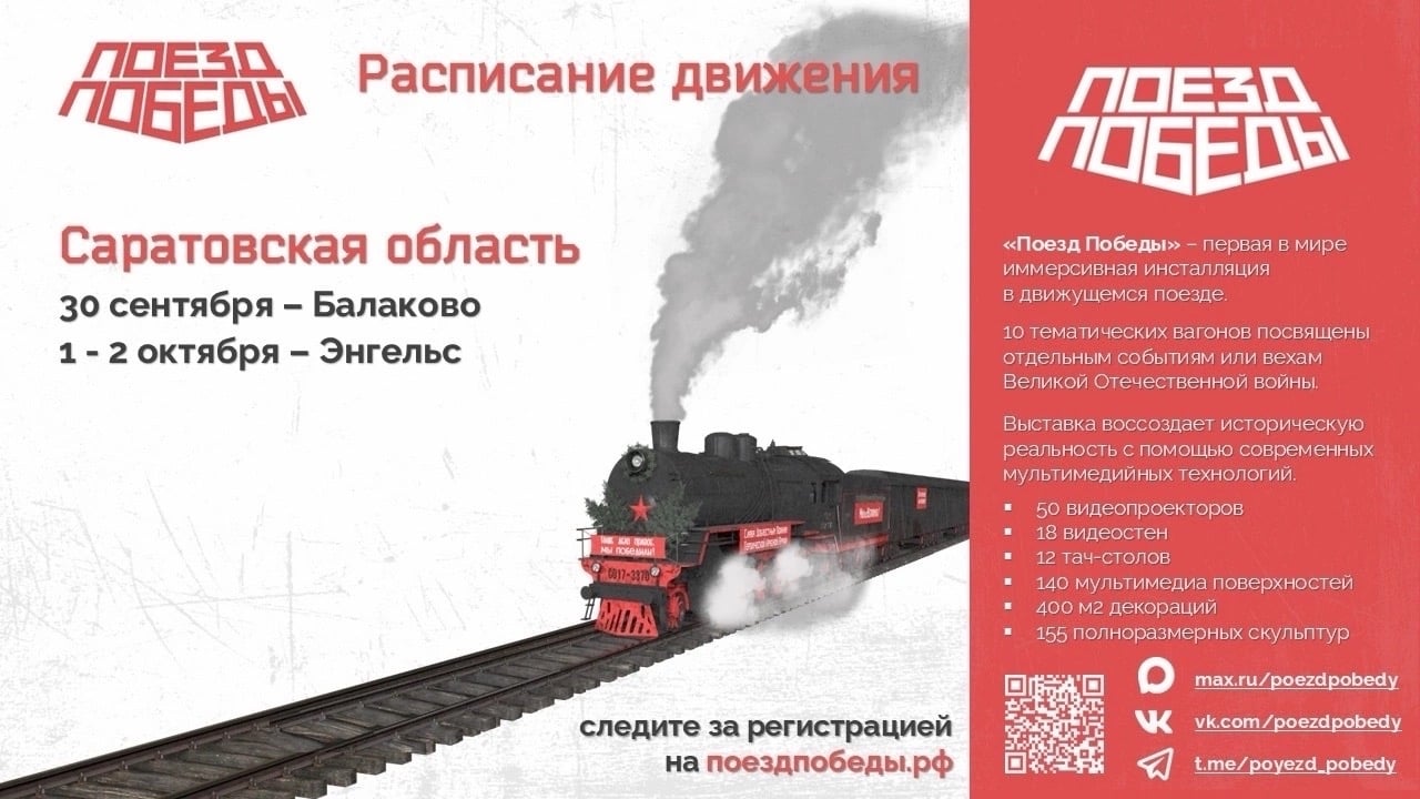 «Поезд Победы» приедет в Энгельс 1–2 октября!