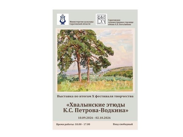 Выставка «Хвалынские этюды К.С. Петрова-Водкина»